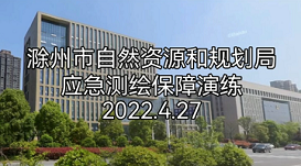 滁州市自然資源和規(guī)劃局應急測繪保障演練