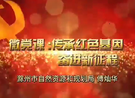 傳承紅色基因 奮進新征程